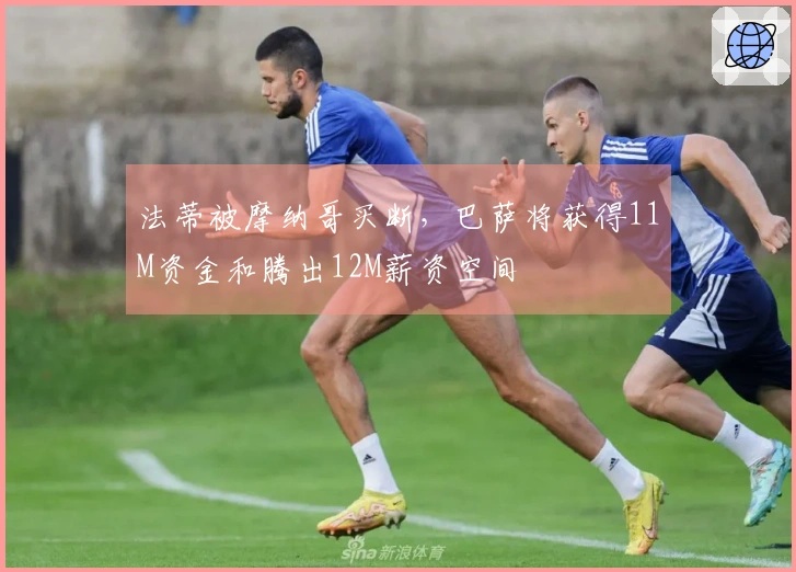 法蒂被摩纳哥买断，巴萨将获得11M资金和腾出12M薪资空间