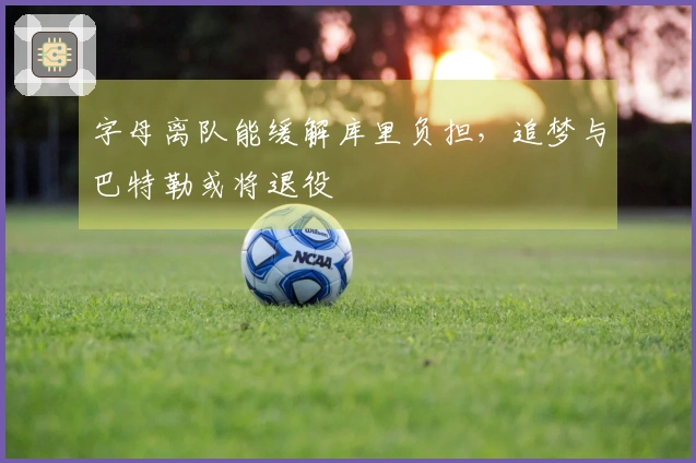 字母离队能缓解库里负担，追梦与巴特勒或将退役