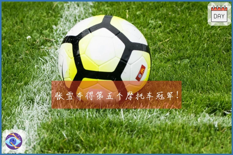 张雪夺得第五个摩托车冠军！
