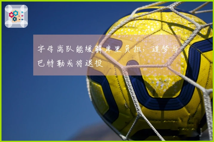 字母离队能缓解库里负担，追梦与巴特勒或将退役