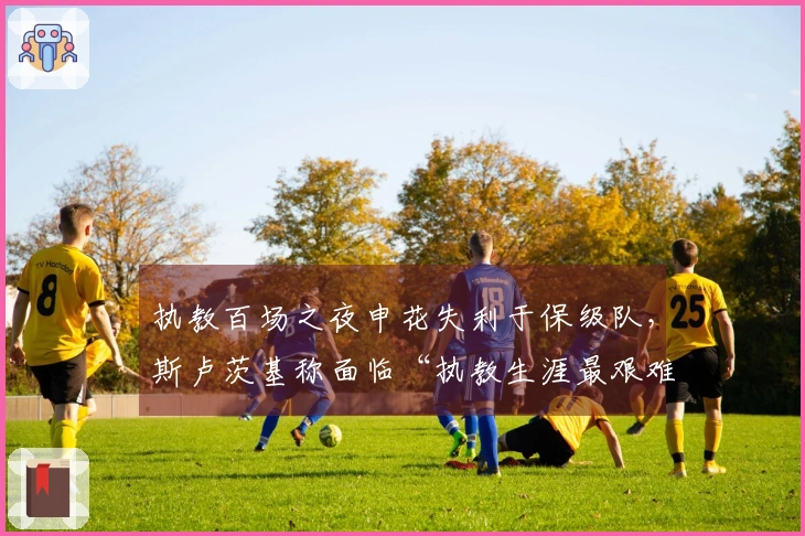 执教百场之夜申花失利于保级队，斯卢茨基称面临“执教生涯最艰难阶段”