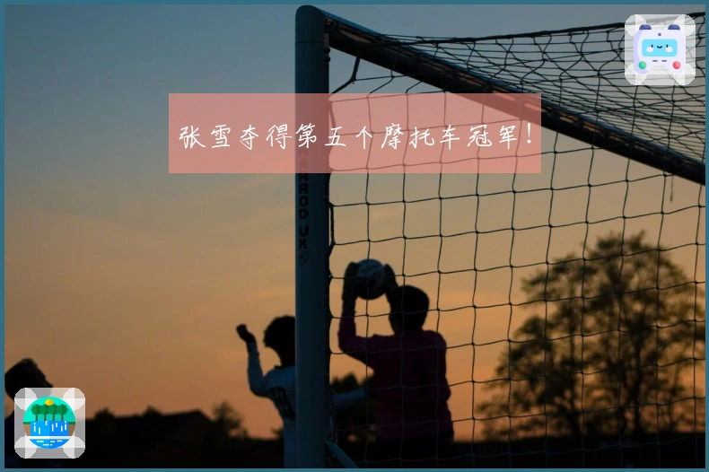 张雪夺得第五个摩托车冠军！