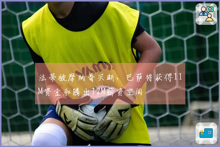 法蒂被摩纳哥买断，巴萨将获得11M资金和腾出12M薪资空间